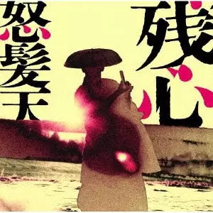 Dohatsuten / 怒髪天 / 残心 / ZANSHIN