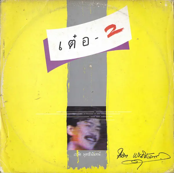 REWAT TER BUDDHINAN / レワット・テル・ブッディナン / TER2