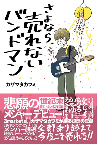 さよなら、売れないバンドマン / カザマタカフミ / 「売れない