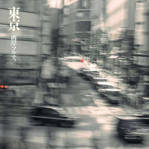 湾岸ソルティ / 東京