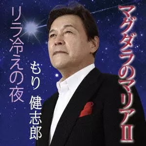 もり健志郎 / マグダラのマリアII
