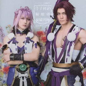 刀剣男士 千子村正 蜻蛉切 / ミュージカル『刀剣乱舞』 千子村正 蜻蛉切 双騎出陣 ~万の華うつす鏡~ / MUSICAL[TOUKEN RANBU] SENGO MURAMASA TONBOKIRI SOUKI SHUTSUJIN -YOROZU NO HANA UTSUSU KAGAMI-