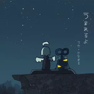 かなまる / うまれるよ