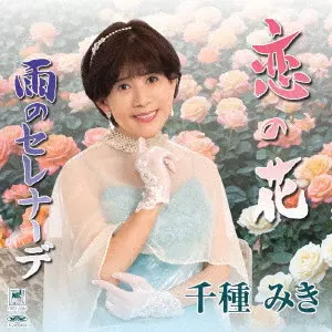 千種みき / 恋の花/雨のセレナーデ