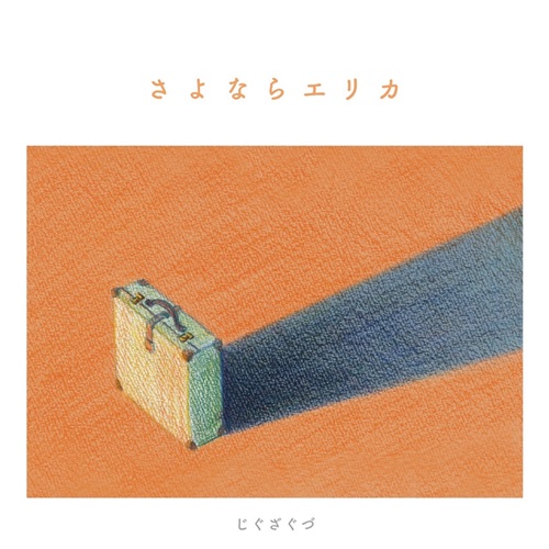 じぐざぐづ  / さよならエリカ c/w Two Birds（7インチ）