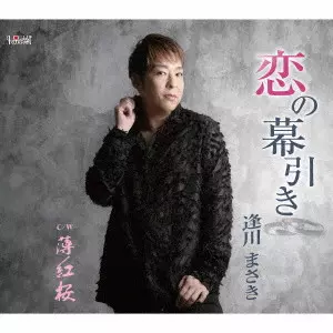 MASAKI AIKAWA / 逢川まさき / 恋の幕引き/薄紅桜