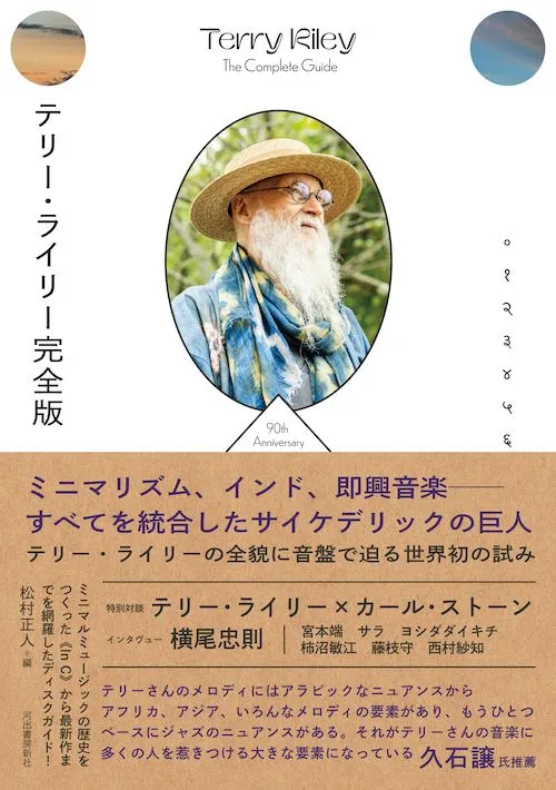 TERRY RILEY / テリー・ライリー / テリー・ライリー完全版