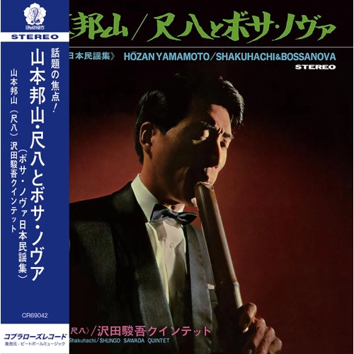 HOZAN YAMAMOTO / 山本邦山 / SHAKUHACHI & BOSSA NOVA