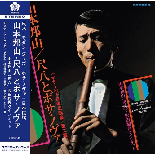 HOZAN YAMAMOTO / 山本邦山 / SHAKUHACHI & BOSSA NOVA VOL. 2