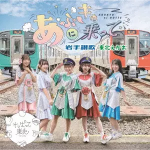 けっぱって東北 / あぶきゅーに乗って/岩手讃歌/東北えがお