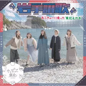 けっぱって東北 / あぶきゅーに乗って/岩手讃歌/東北えがお