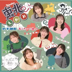 けっぱって東北 / あぶきゅーに乗って/岩手讃歌/東北えがお