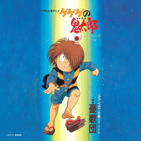 憂歌団 / ゲゲゲの鬼太郎 / カランコロンの歌（7"）