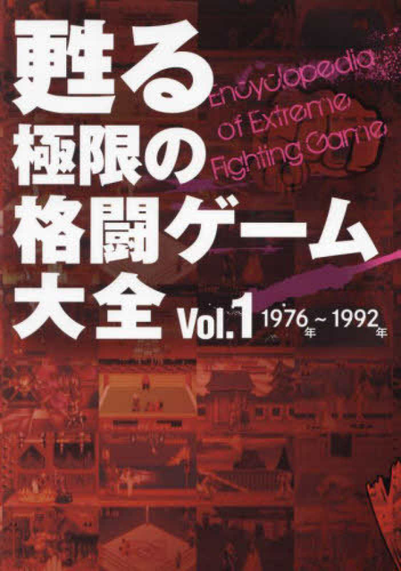 GAME MUSIC / (ゲームミュージック) / 甦る 極限の格闘ゲーム大全 VOL.1