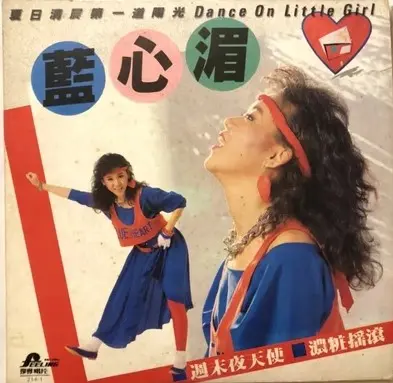 PAULINE LAN / 藍心湄 / 濃粧搖滾