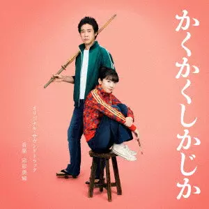 YUUKI MUNAKATA / 宗形勇輝 / 映画「かくかくしかじか」オリジナル・サウンドトラック