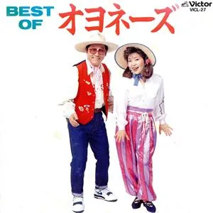 オヨネーズ / ベスト・オブ・オヨネーズ
