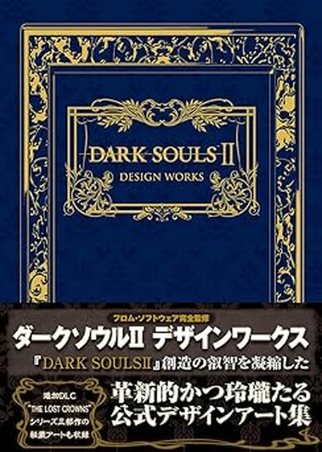 フロムソフトウェア / ダークソウル2 デザインワークス / Dark Souls2 Design Works