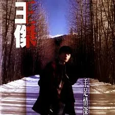 DAVE WANG CHIEH / デイブ・ウォン(王傑9 / 手足情深