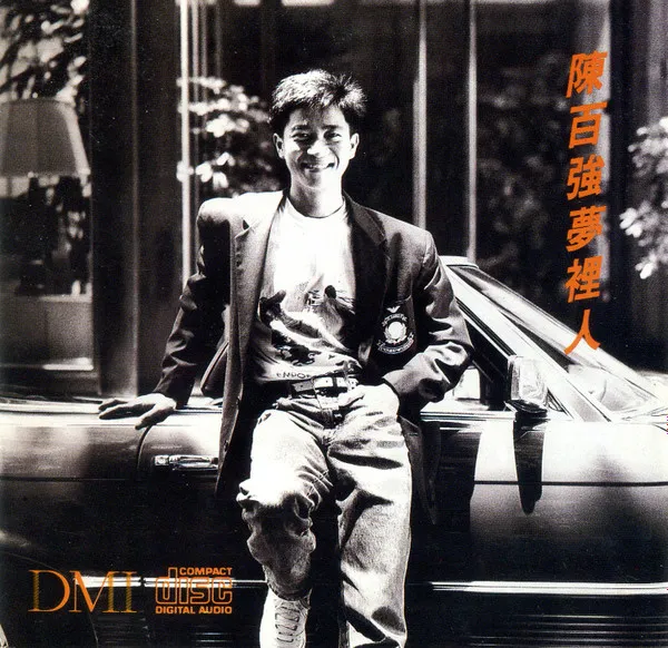 DANNY CHUNG / ダニー・チャン(鐘百強) / 夢裡人