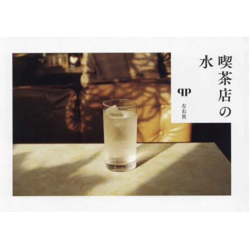 qp / 喫茶店の水