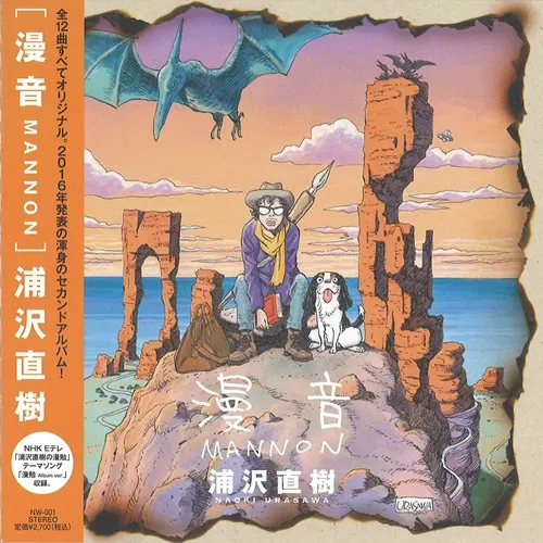 NAOKI URASAWA / 浦沢直樹 / 漫音 / MANNON
