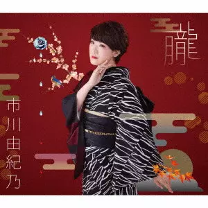 YUKINO ICHIKAWA / 市川由紀乃 / 朧/夕化粧