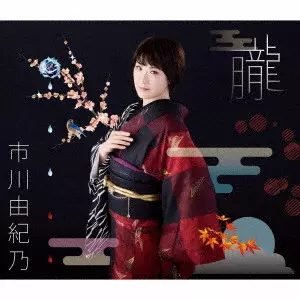 YUKINO ICHIKAWA / 市川由紀乃 / 朧/オリガミ