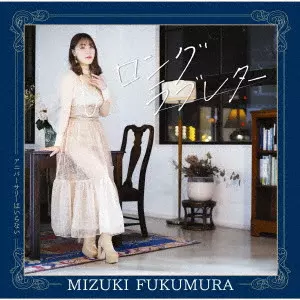 MIZUKI FUKUMURA / 譜久村聖 / ロングラブレター/アニバーサリーはいらない / LONG LOVELETTER/ANNIVERSARY HA IRANAI
