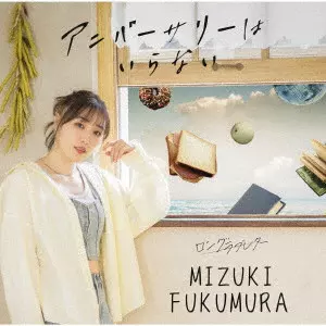 MIZUKI FUKUMURA / 譜久村聖 / ロングラブレター/アニバーサリーはいらない / LONG LOVELETTER/ANNIVERSARY HA IRANAI