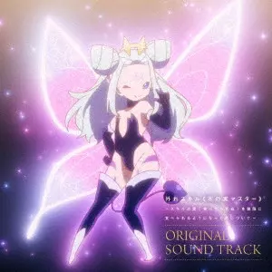 (ANIMATION MUSIC) / (アニメーション音楽) / TVアニメ『外れスキル≪木の実マスター≫~スキルの実(食べたら死ぬ)を無限に食べられるようになった件について~』オリジナルサウンドトラック / TV ANIME[HAZURE SKILL<<KI NO MI MASTER>>-SKILL NO MI(TABETARA SHINU)WO MUGEN NI TABERARERU YOUNI