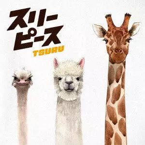 鶴 / スリーピース / THREE PEACE
