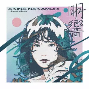 オムニバス (中森明菜 Tribute Album) / 中森明菜 Tribute Album “明響”