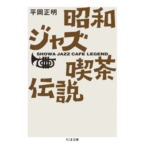 MASAAKI HIRAOKA / 平岡正明 / 昭和ジャズ喫茶伝説