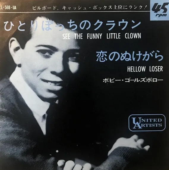 BOBBY GOLDSBORO / ボビー・ゴールズボロ / ひとりぽっちのクラウン