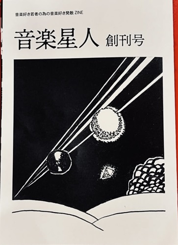 音楽星人 / 音楽星人