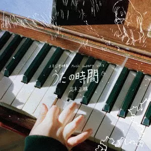 MASAKATSU TAKAGI / 高木正勝 / スタジオ地図 Music Journey Vol.2 高木正勝 うたの時間