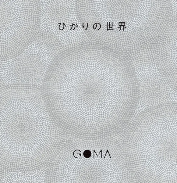 GOMA / ひかりの世界