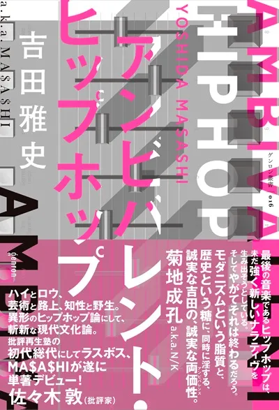 吉田雅史  / アンビバレント・ヒップホップ