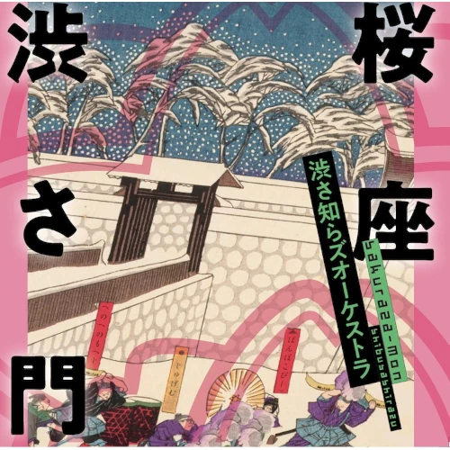 SHIBUSA SHIRAZU / 渋さ知らズ 商品一覧 | ディスクユニオン