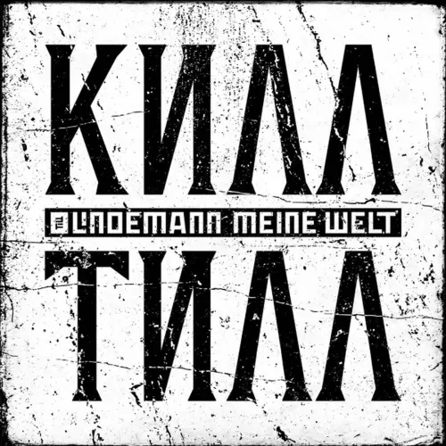 TILL LINDEMANN / MEINE WELT (7 INCH) / MEINE WELT (7INCH)