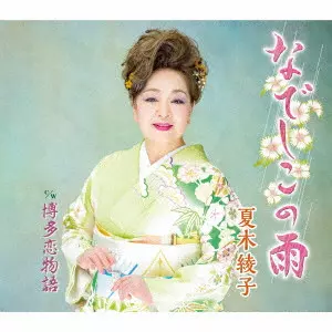AYAKO NATSUKI / 夏木綾子 / なでしこの雨/博多恋物語
