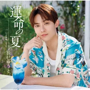 YUTO TASTUMI / 辰巳ゆうと / 運命の夏
