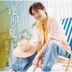 YUTO TASTUMI / 辰巳ゆうと / 運命の夏