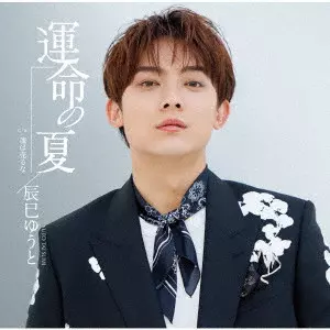 YUTO TASTUMI / 辰巳ゆうと / 運命の夏