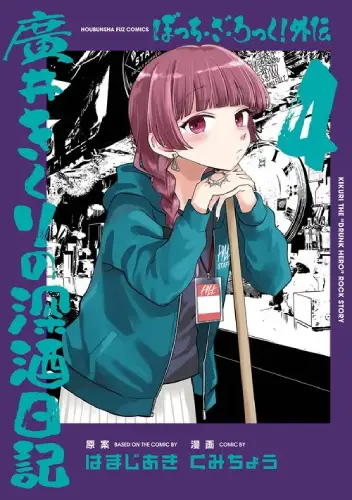 kumityou / hamajiaki / くみちょう / はまじあき / 廣井きくりの深酒日記 4