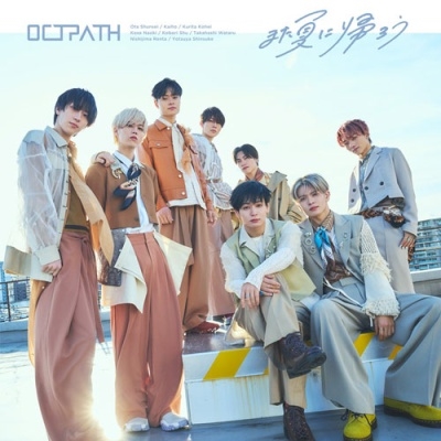 OCTPATH / また夏に帰ろう（通常盤）