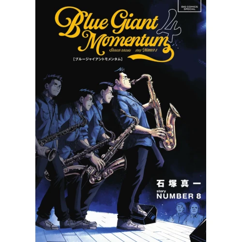 石塚真一 / BLUE GIANT MOMENTUM 4