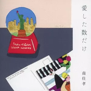 YOSHITAKA MINAMI / 南佳孝 / 愛した数だけ