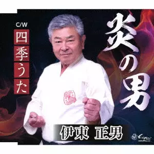 MASAO ITO / 伊東正男 / 炎の男/四季うた